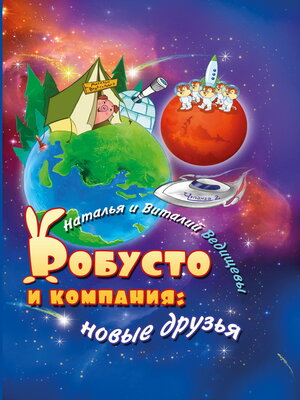 cover image of Робусто и компания. Новые друзья